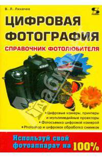 Цифровая фотография. Справочник фотолюбителя.