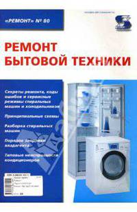Ремонт бытовой техники. Выпуск 80. Приложение к журналу "Ремонт&Сервис"