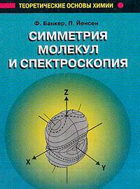 Симметрия молекул и спектроскопия. Учебник для ВУЗов