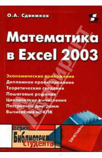 Математика в Excel 2003