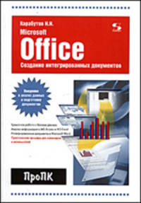 Создание интегрированных документов в Microsoft Office. Введение в анализ данных и подготовку документов