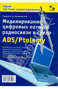 Моделирование цифровых потоков радиосвязи в среде ADS/Ptolemy