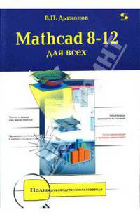 Mathcad 8-12 для всех