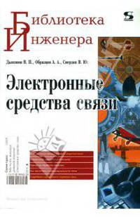 Электронные средства связи