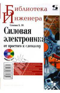Силовая электроника. От простого к сложному