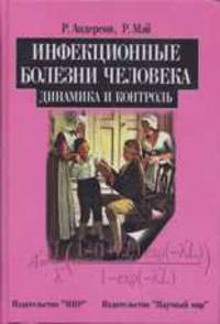Инфекционные болезни человека