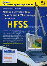 Анализ и оптимизация трехмерных СВЧ-структур с помощью HFSS - 2-е изд., доп. (Серия "Системы проектирования")