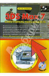 3DS Max 7. Самоучитель пользователя (+CDpc)