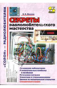 Секреты радиолюбительского мастерства - (СОЛОН - радиолюбителям)