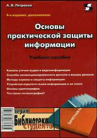 Основы практической защиты информации: Учебное пособие
