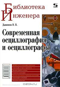 Современная осциллография и осциллографы