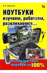 Ноутбуки. Изучаем, работаем, развлекаемся...