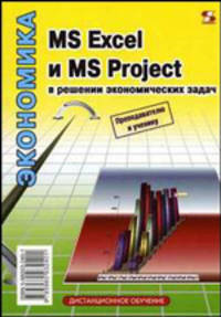 MS Excel и MS Project в решении экономических задач