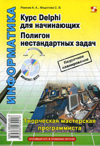 Курс Delphi для начинающих. Полигон нестандартных задач (+ CD-ROM)
