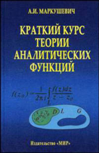 Краткий курс теории аналитических функций. - 5-е изд., испр. и доп.