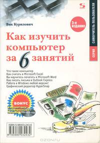 Как изучить компьютер за 6 занятий (+ CD)