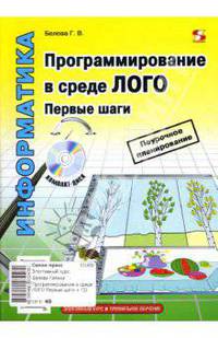 Программирование в среде ЛОГО. Первые шаги (+ CD)