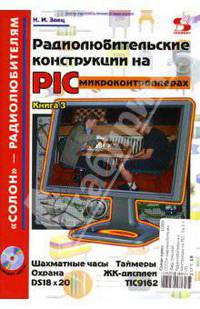 Радиолюбительские конструкции на PIC-микроконтроллерах. Книга 3 (+ CD)