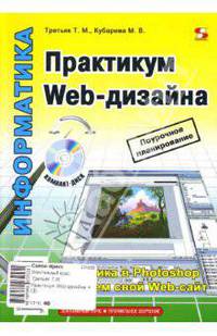 Практикум Web-дизайна (+ CD)
