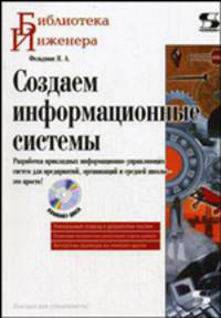 Создаем информационные системы (+ CD-ROM)