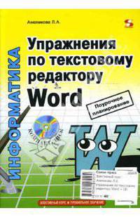 Упражнения по текстовому редактору Word - (Библиотека студента и школьника) (+ CD)