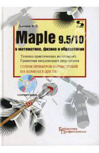 Maple 9.5/10 в математике, физике и образовании (+ CD)