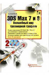 3DS Max 7 и 8. Волшебный мир трехмерной графики (Серия:'Библиотека профессионала')
