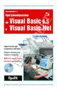 Программирование на Visual Basic 6.5 и Visual Basic.Net (Серия:'Про ПК') (+ CD)