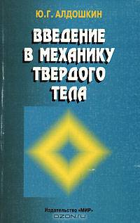 Введение в механику твердого тела. Основные понятия и общий метод составления уравнений движения. Учебник для ВУЗов