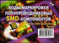 Коды маркировки полупроводниковых SMD-компонентов. Около 3500 обозначений кодов
