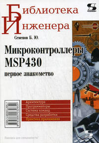 Микроконтроллеры MSP430: первое знакомство - (Библиотека инженера)