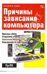 Причины зависания компьютера
