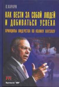 Как вести за собой людей и добиваться успеха