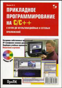 Прикладное программирование на С/С++. С нуля до мультимедийных и сетевых приложений (+ CD-ROM)