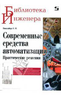 Современные средства автоматизации. Практические решения