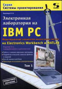 Электронная лаборатория на IBM PC. Т. 1: Моделирование элементов аналоговых систем. - 6-е изд., перераб. (Серия 'Системы проектирования')