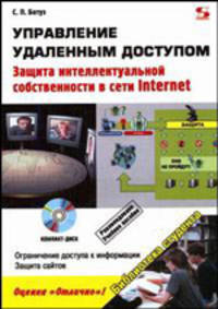 Управление удаленным доступом. Защита интеллектуальной собственности в сети Internet. В лабиринтах правовой охраны объектов интеллектуальной собственности в пространстве открытых сетевых технологий Internet + CD. Учебное пособие - 2 изд.