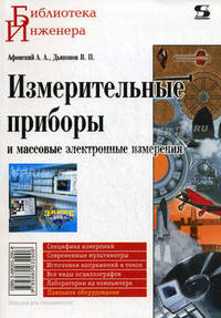 Измерительные приборы и массовые электронные измерения. - (Библиотека инженера)