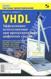 VHDL. Эффективное использование при проектировании цифровых систем - (Системы проектирования)