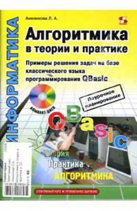 Алгоритмика в теории и практике. Примеры решения задач на базе QBasic (+ CD)