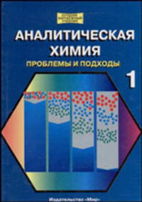 Аналитическая химия. Проблемы и подходы. В 2 т. Т. 1 / Пер. с англ.; под ред. Р. Кельнера. - (Лучший зарубежный учебник).