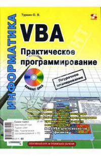 VBA. Практическое программирование (+ CD)