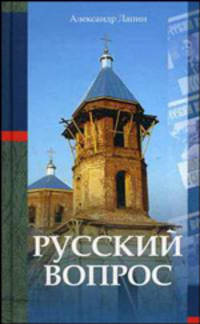 Русский воппрос
