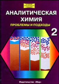 Аналитическая химия. Проблемы и подходы. В 2 т. Т. 2 / Пер. с англ.; под ред. Р. Кельнера. - (Лучший зарубежный учебник).