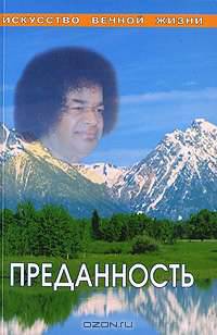 Преданность