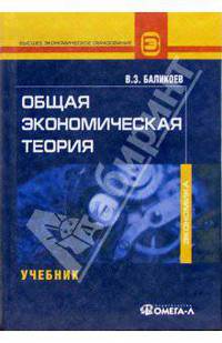 Общая экономическая теория. Учебник для вузов