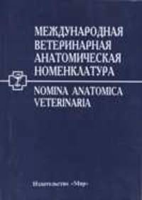 Международная ветеринарная номенклатура (на латинском и русском языках)