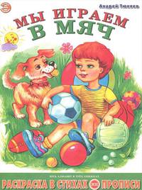 Мы играем в мяч