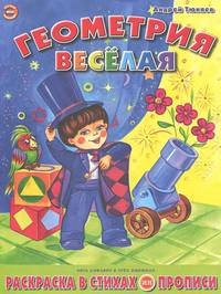 Геометрия веселая