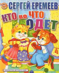 Кто во что одет?